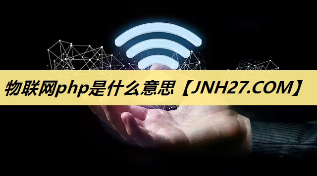 物联网php是什么意思 物联网php是什么意思