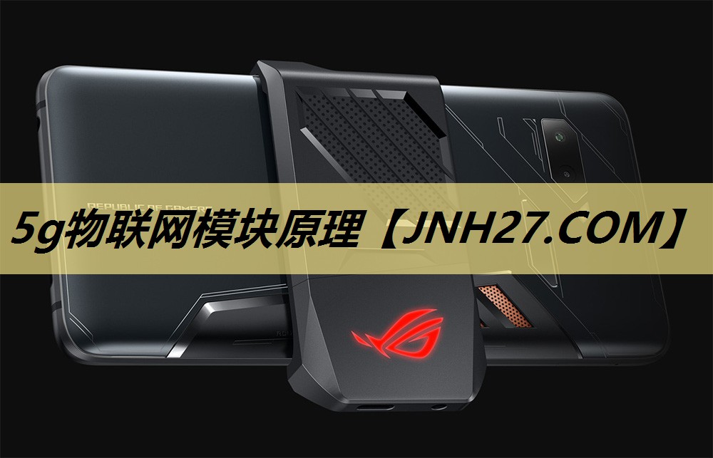 5g物联网模块原理 5g物联网模块原理