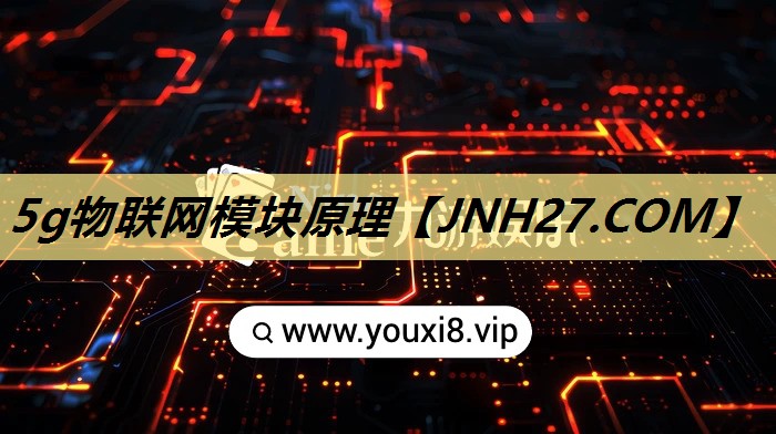 5g物联网模块原理 5g物联网模块原理