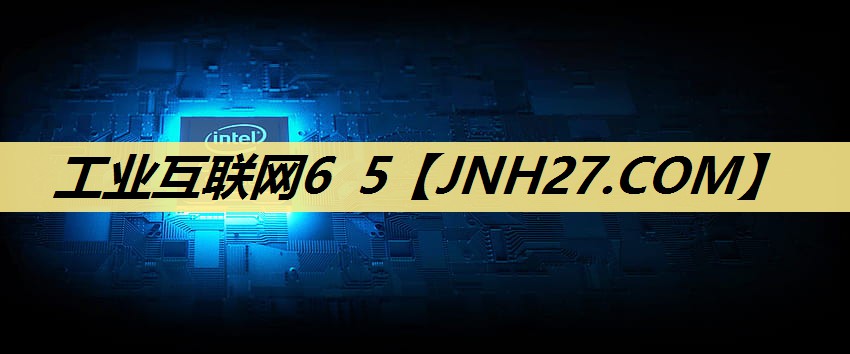 工业互联网6 5 工业互联网6 5