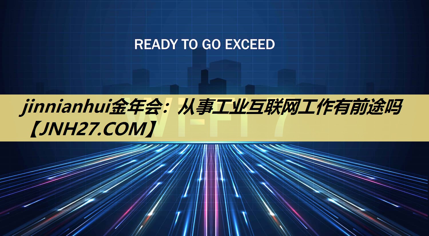 从事工业互联网工作有前途吗 从事工业互联网工作有前途吗