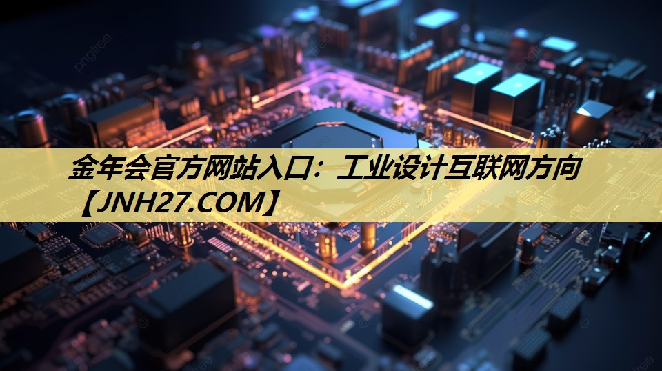 工业设计互联网方向 工业设计互联网方向