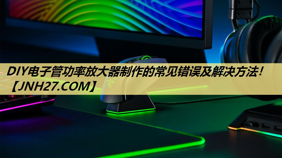 DIY电子管功率放大器制作的常见错误及解决方法! DIY电子管功率放大器制作的常见错误及解决方法!