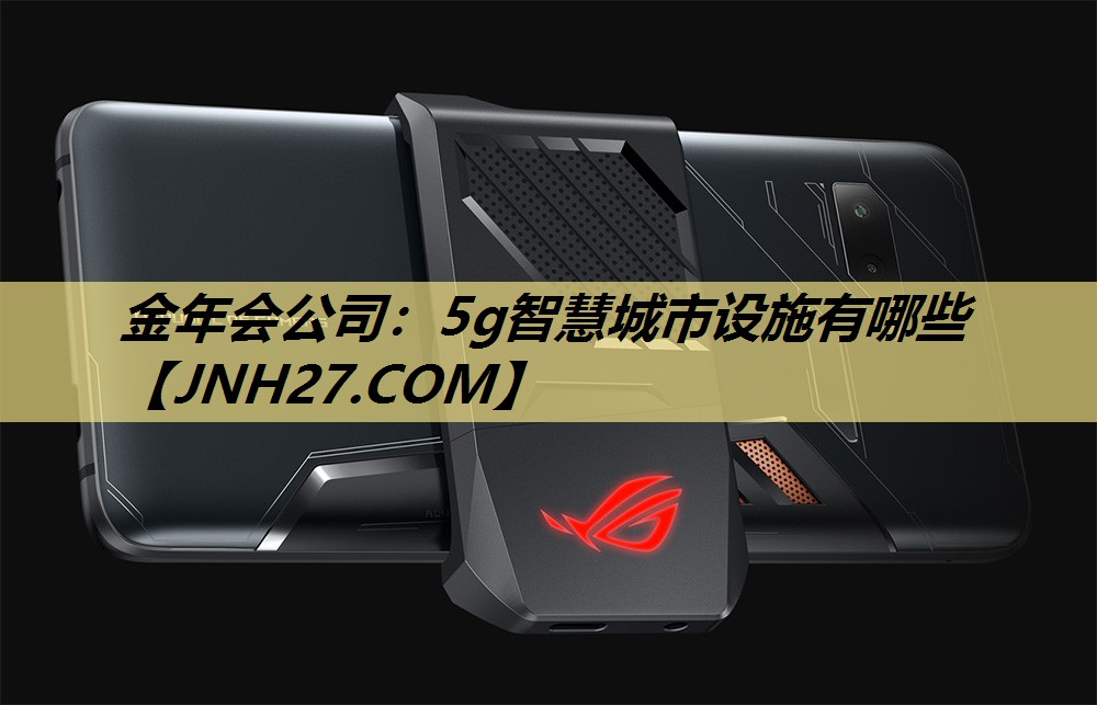 5g智慧城市设施有哪些 5g智慧城市设施有哪些