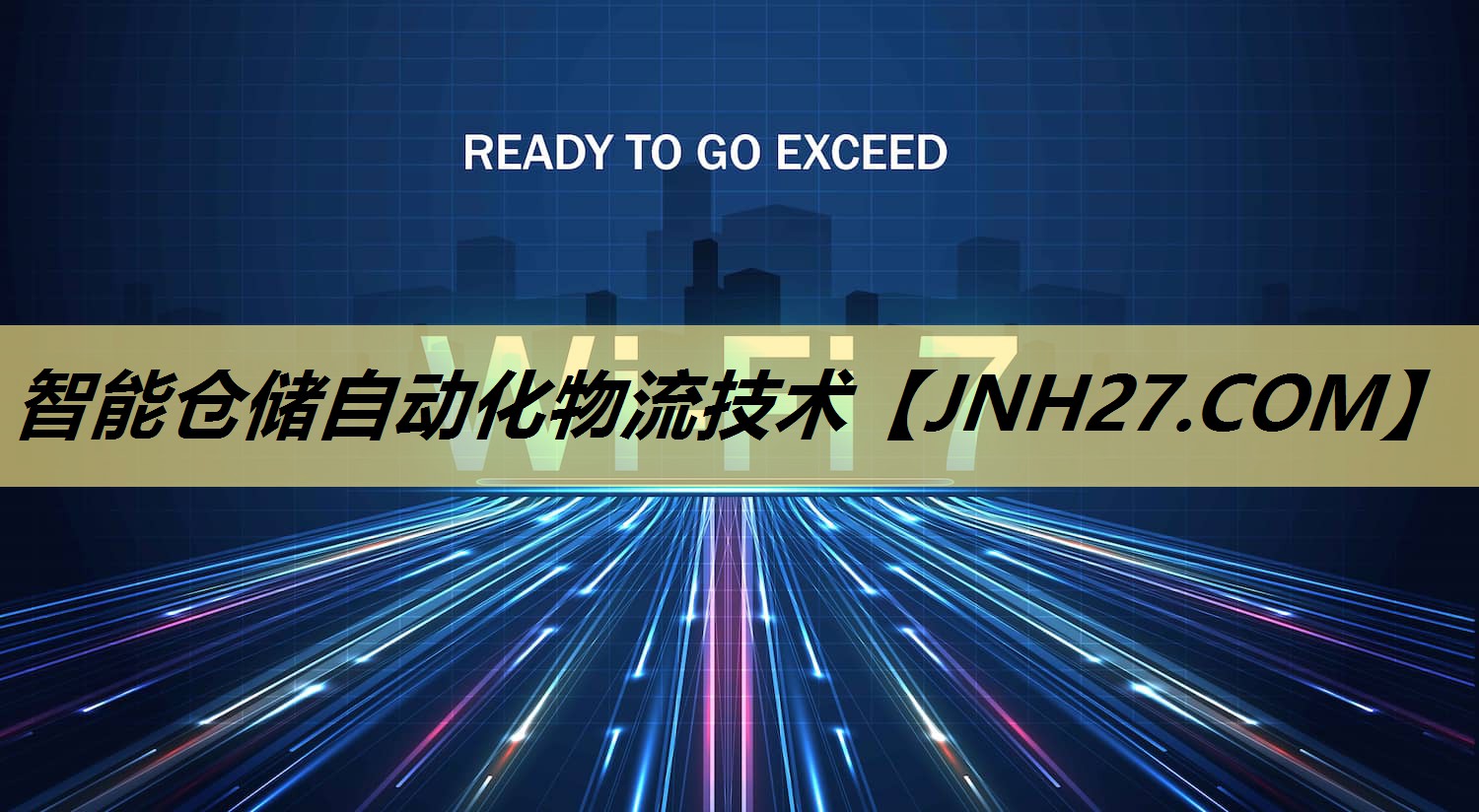 智能仓储自动化物流技术 智能仓储自动化物流技术