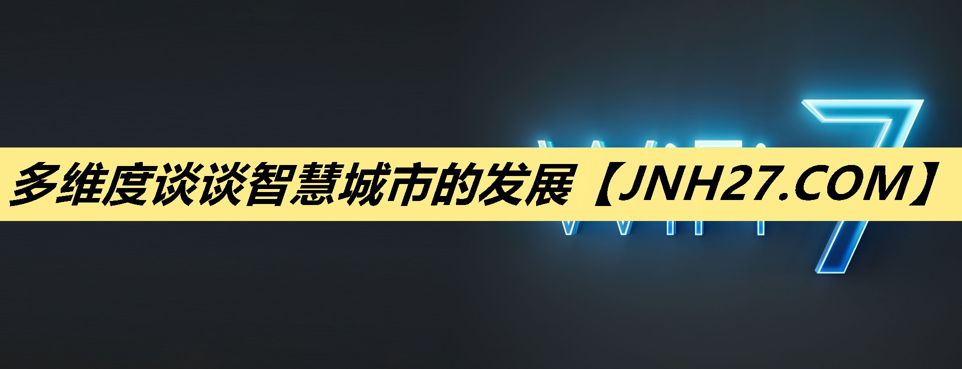 多维度谈谈智慧城市的发展 多维度谈谈智慧城市的发展