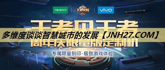 多维度谈谈智慧城市的发展 多维度谈谈智慧城市的发展