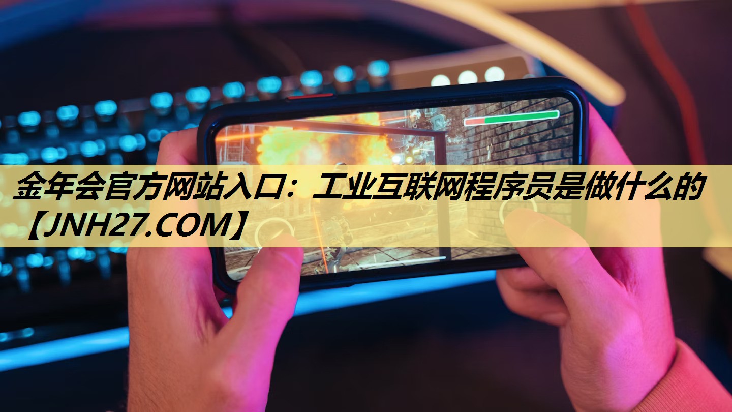 工业互联网程序员是做什么的 工业互联网程序员是做什么的