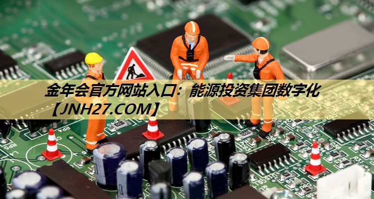 能源投资集团数字化 能源投资集团数字化