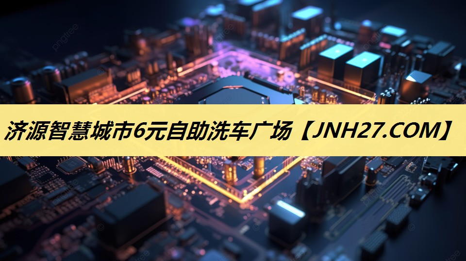 济源智慧城市6元自助洗车广场 济源智慧城市6元自助洗车广场