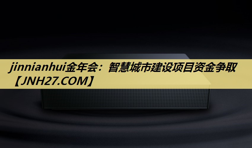 智慧城市建设项目资金争取 智慧城市建设项目资金争取