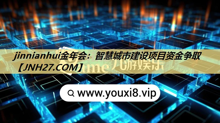 智慧城市建设项目资金争取 智慧城市建设项目资金争取