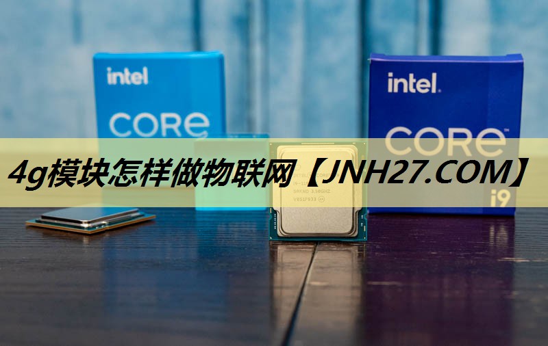 4g模块怎样做物联网 4g模块怎样做物联网