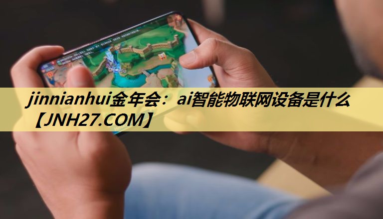 ai智能物联网设备是什么 ai智能物联网设备是什么