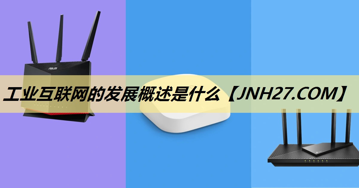工业互联网的发展概述是什么 工业互联网的发展概述是什么