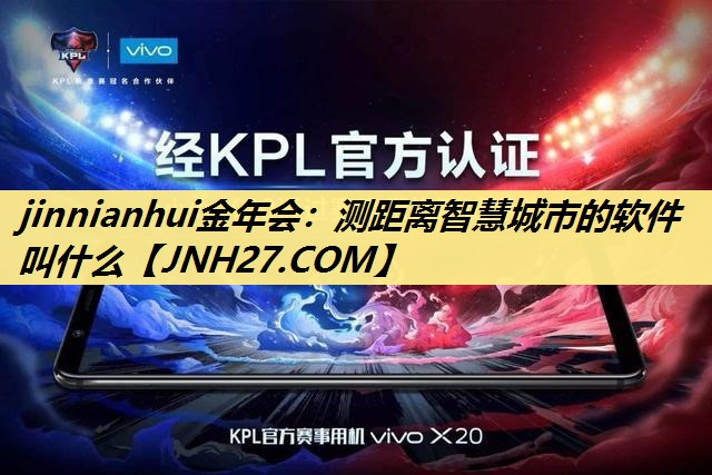测距离智慧城市的软件叫什么 测距离智慧城市的软件叫什么