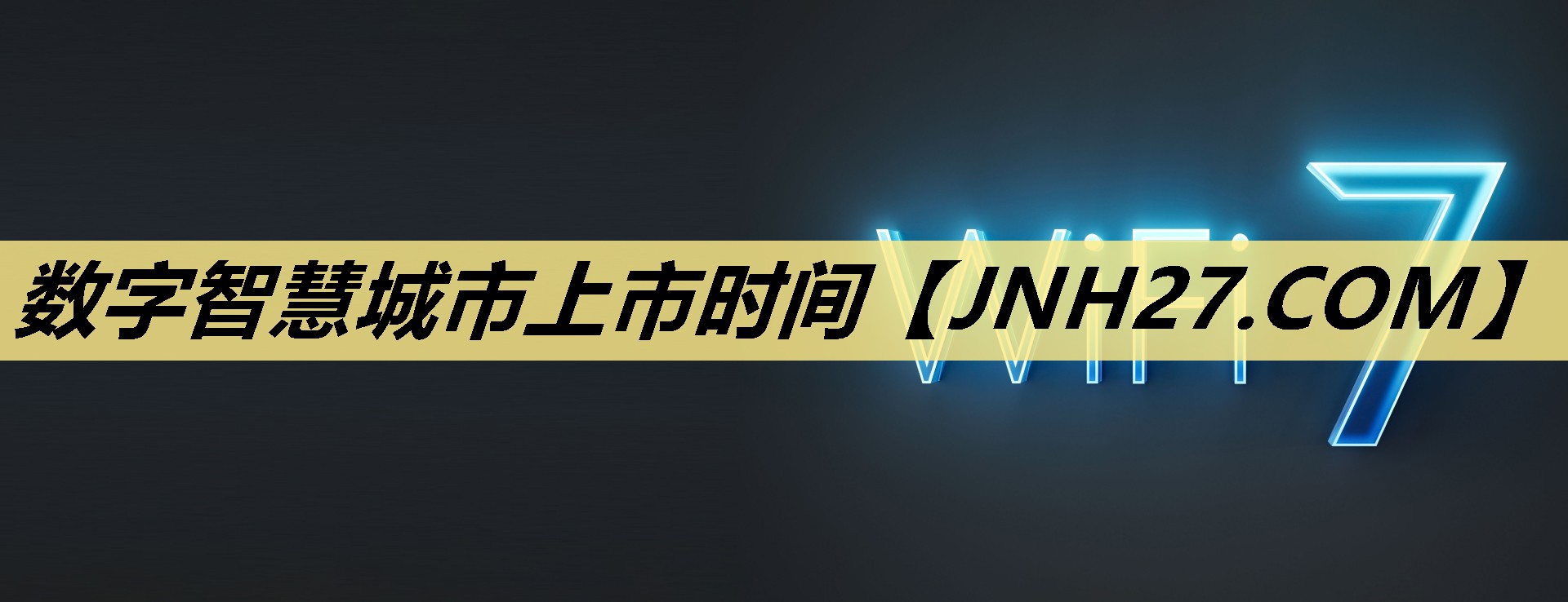 数字智慧城市上市时间 数字智慧城市上市时间