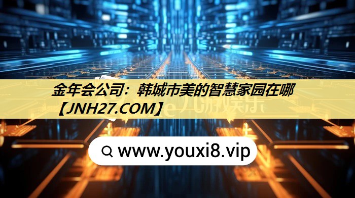 韩城市美的智慧家园在哪 韩城市美的智慧家园在哪