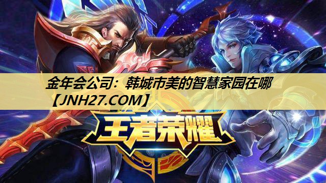 韩城市美的智慧家园在哪 韩城市美的智慧家园在哪