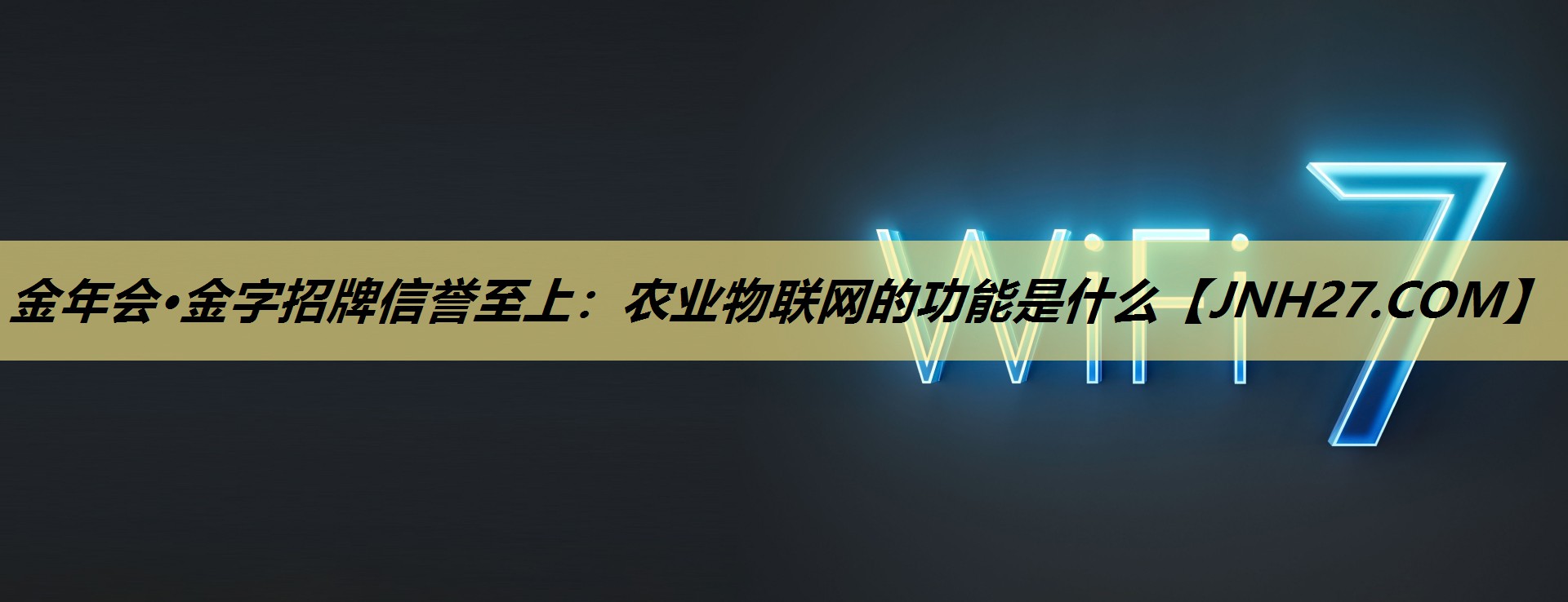 农业物联网的功能是什么 农业物联网的功能是什么