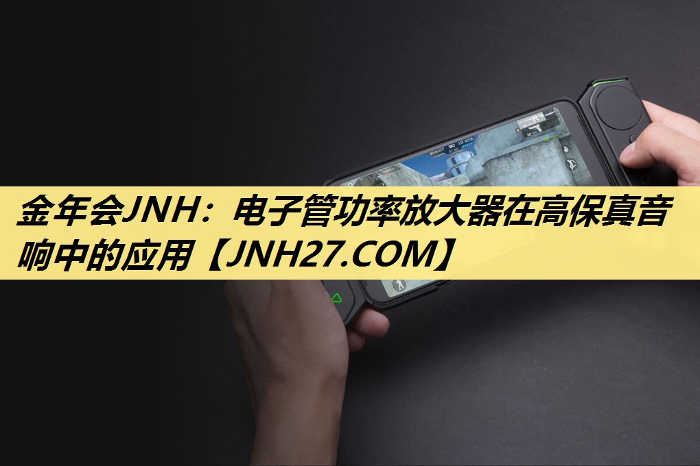电子管功率放大器在高保真音响中的应用 电子管功率放大器在高保真音响中的应用