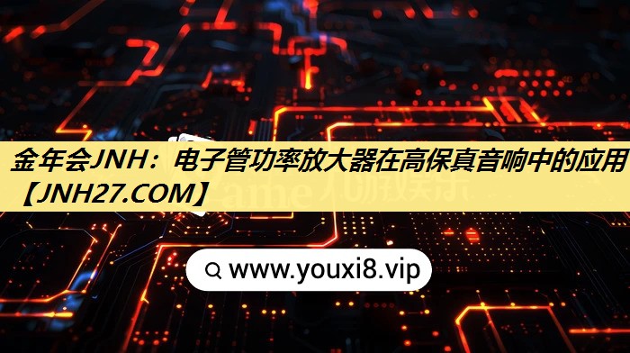 电子管功率放大器在高保真音响中的应用 电子管功率放大器在高保真音响中的应用