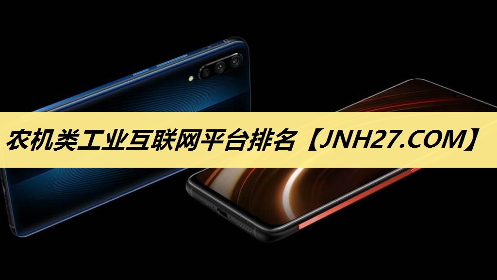 农机类工业互联网平台排名 农机类工业互联网平台排名