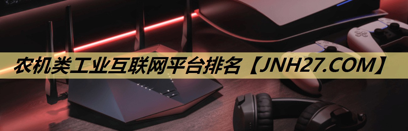 农机类工业互联网平台排名 农机类工业互联网平台排名