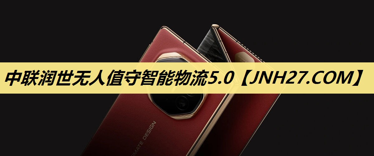 中联润世无人值守智能物流5.0 中联润世无人值守智能物流5.0