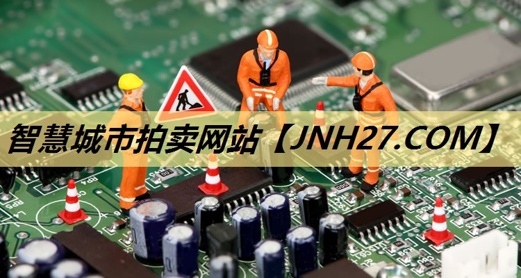 智慧城市拍卖网站 智慧城市拍卖网站