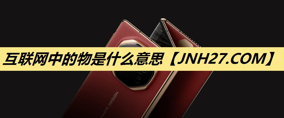 互联网中的物是什么意思 互联网中的物是什么意思