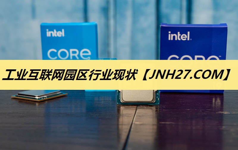 工业互联网园区行业现状 工业互联网园区行业现状
