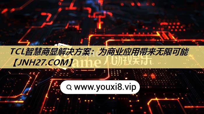 TCL智慧商显解决方案:为商业应用带来无限可能 TCL智慧商显解决方案:为商业应用带来无限可能
