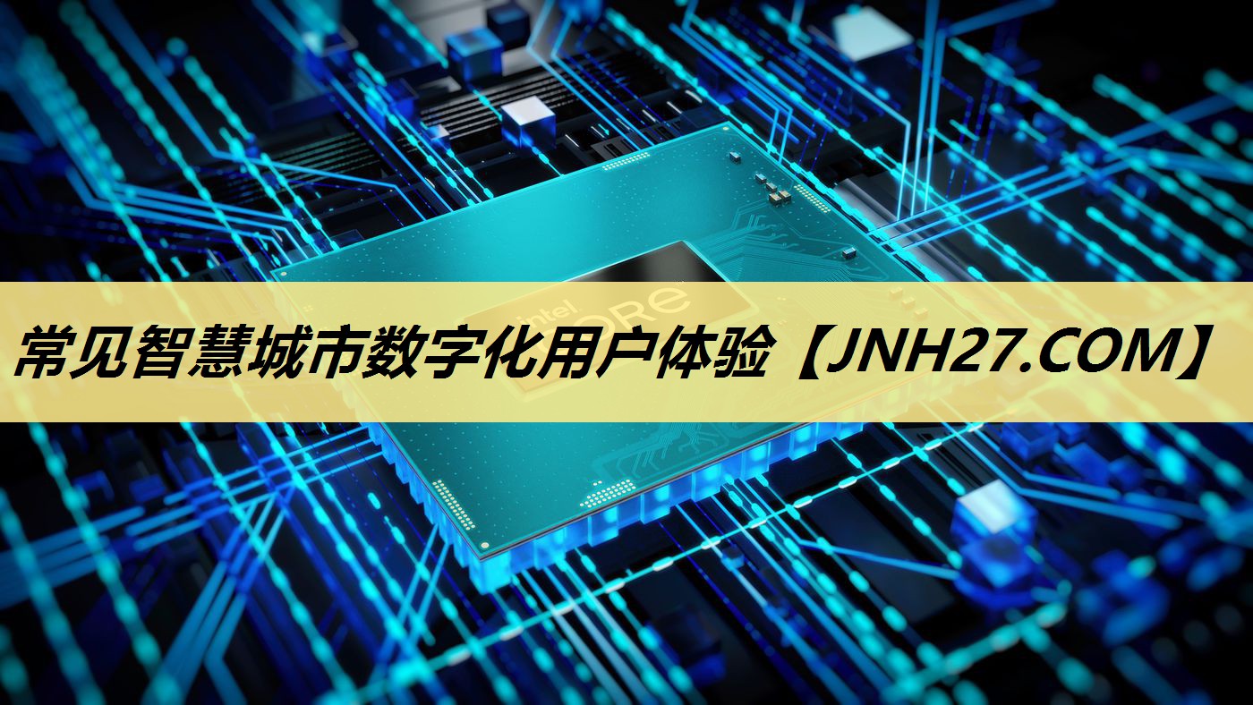 常见智慧城市数字化用户体验 常见智慧城市数字化用户体验