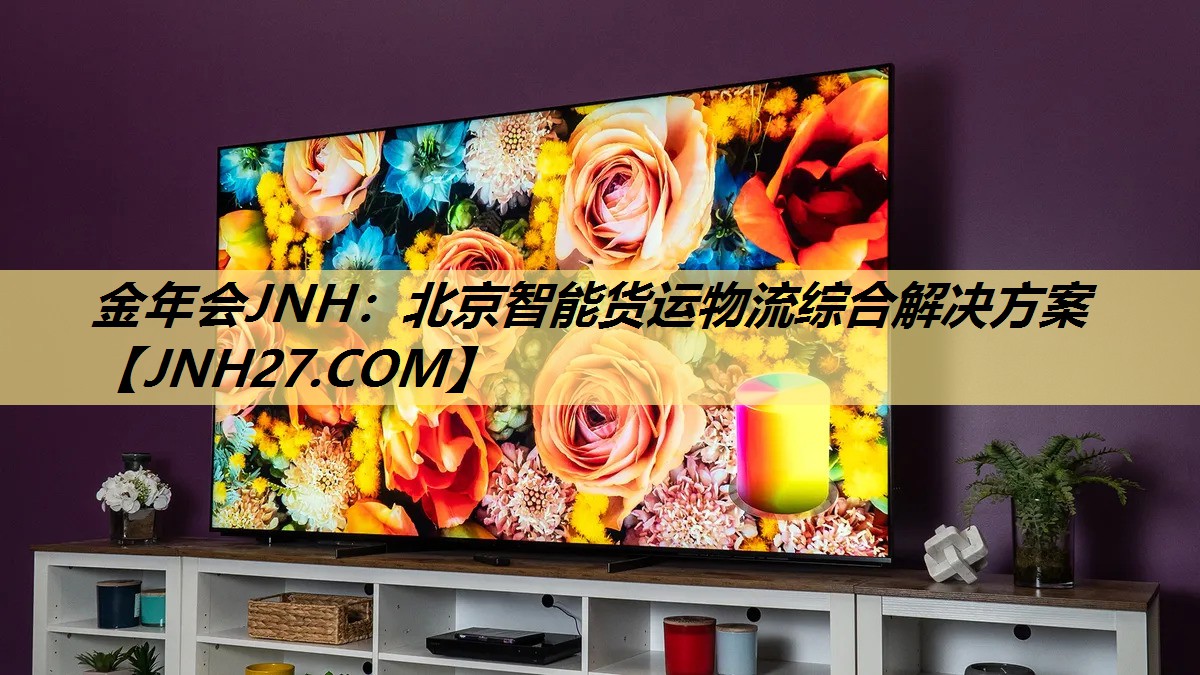 北京智能货运物流综合解决方案 北京智能货运物流综合解决方案