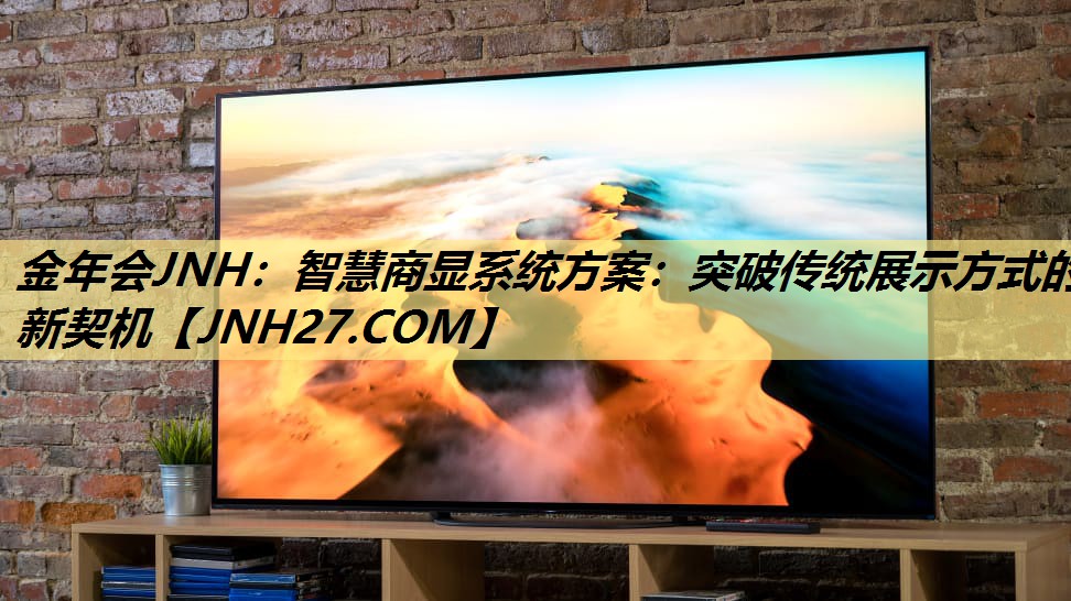 智慧商显系统方案:突破传统展示方式的新契机 智慧商显系统方案:突破传统展示方式的新契机