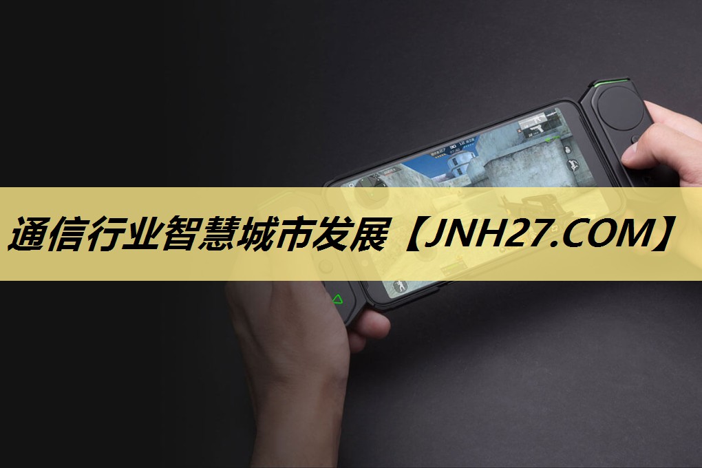 通信行业智慧城市发展 通信行业智慧城市发展
