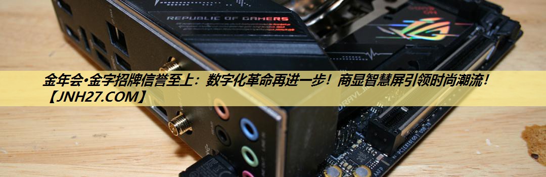 数字化革命再进一步!商显智慧屏引领时尚潮流! 数字化革命再进一步!商显智慧屏引领时尚潮流!