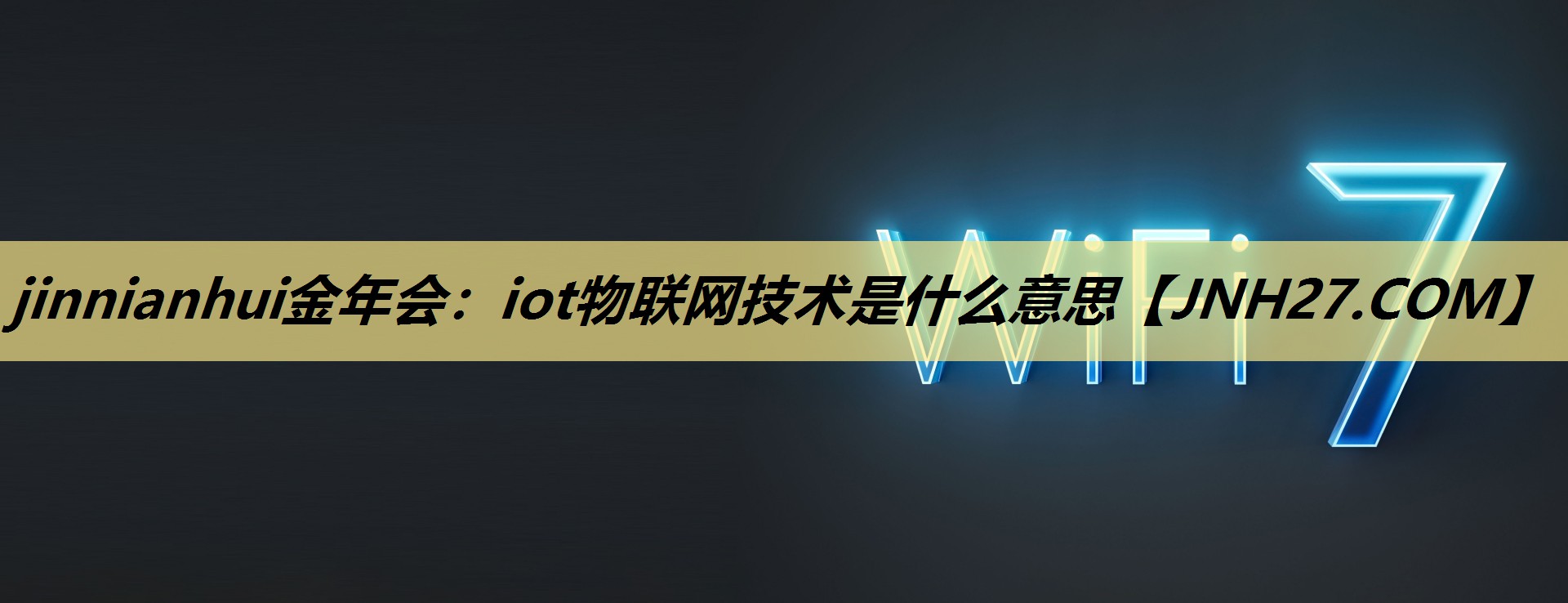 iot物联网技术是什么意思 iot物联网技术是什么意思