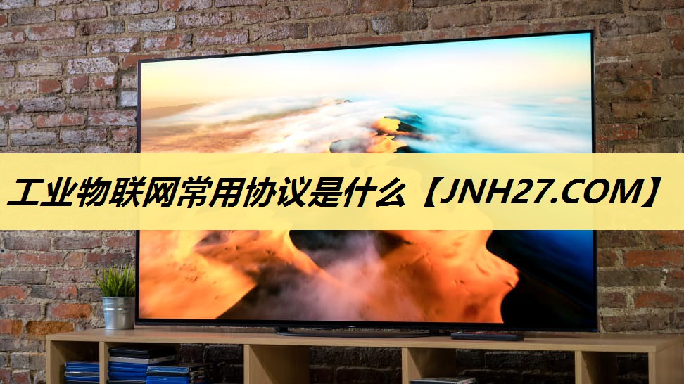 工业物联网常用协议是什么 工业物联网常用协议是什么