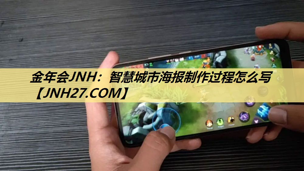 智慧城市海报制作过程怎么写 智慧城市海报制作过程怎么写