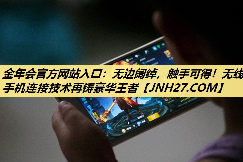 无边阔绰,触手可得!无线手机连接技术再铸豪华王者 无边阔绰,触手可得!无线手机连接技术再铸豪华王者