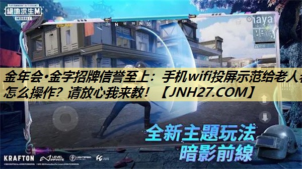 手机wifi投屏示范给老人看怎么操作?请放心我来教! 手机wifi投屏示范给老人看怎么操作?请放心我来教!