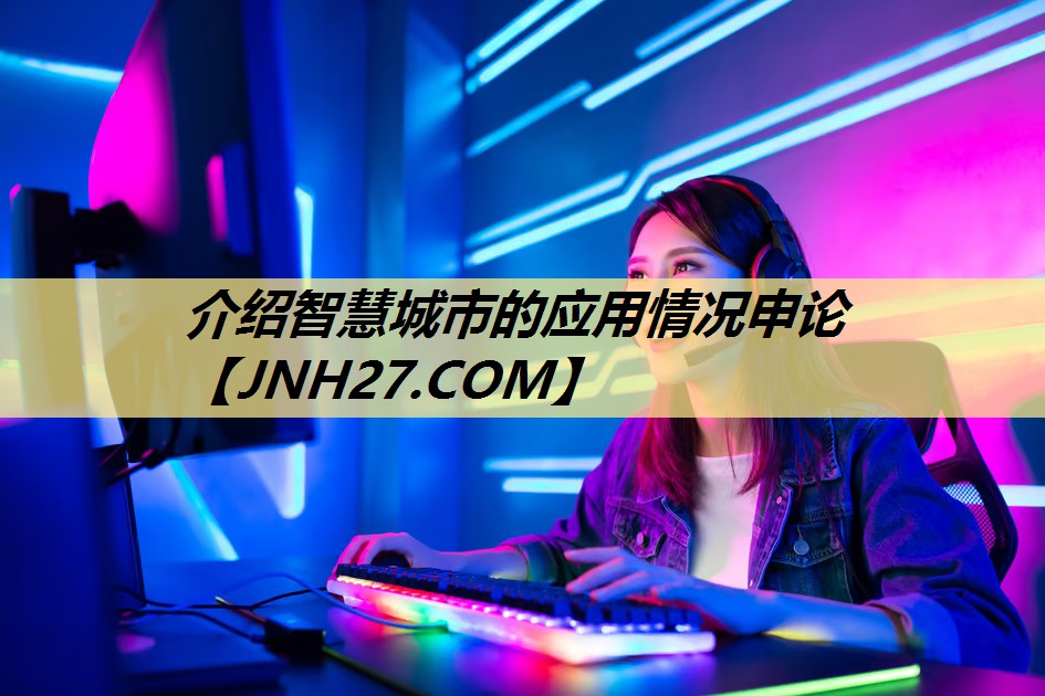 介绍智慧城市的应用情况申论 介绍智慧城市的应用情况申论