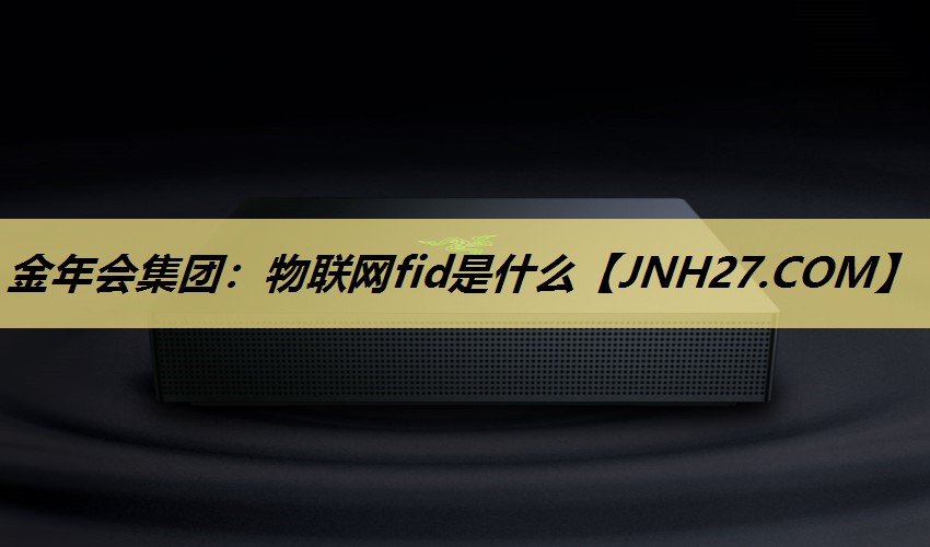 物联网fid是什么 物联网fid是什么