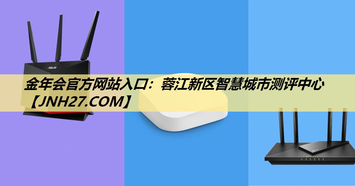 蓉江新区智慧城市测评中心 蓉江新区智慧城市测评中心