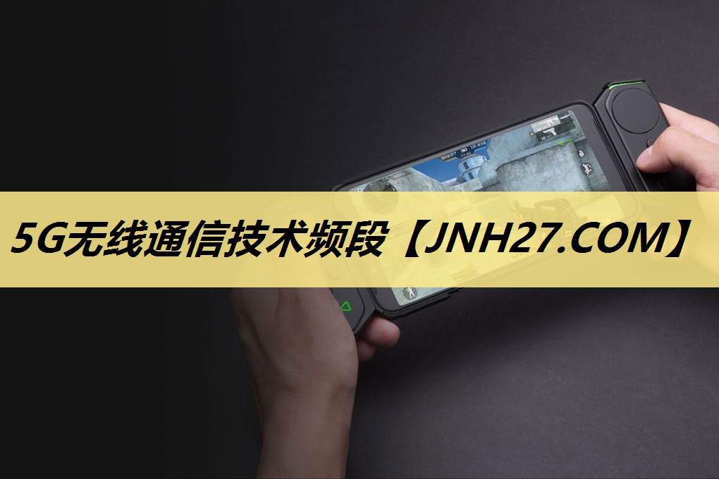 5G无线通信技术频段 5G无线通信技术频段