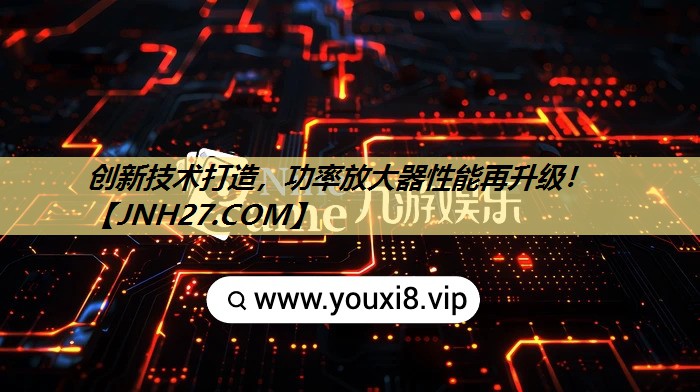 创新技术打造,功率放大器性能再升级! 创新技术打造,功率放大器性能再升级!
