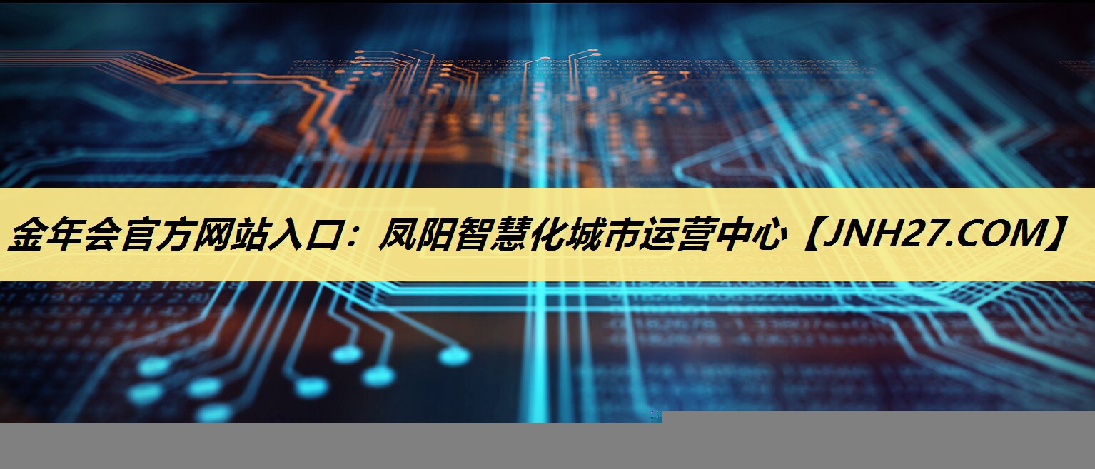 凤阳智慧化城市运营中心 凤阳智慧化城市运营中心