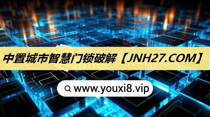 中置城市智慧门锁破解 中置城市智慧门锁破解